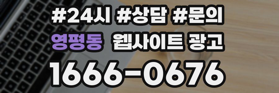 영평동 웹사이트 광고