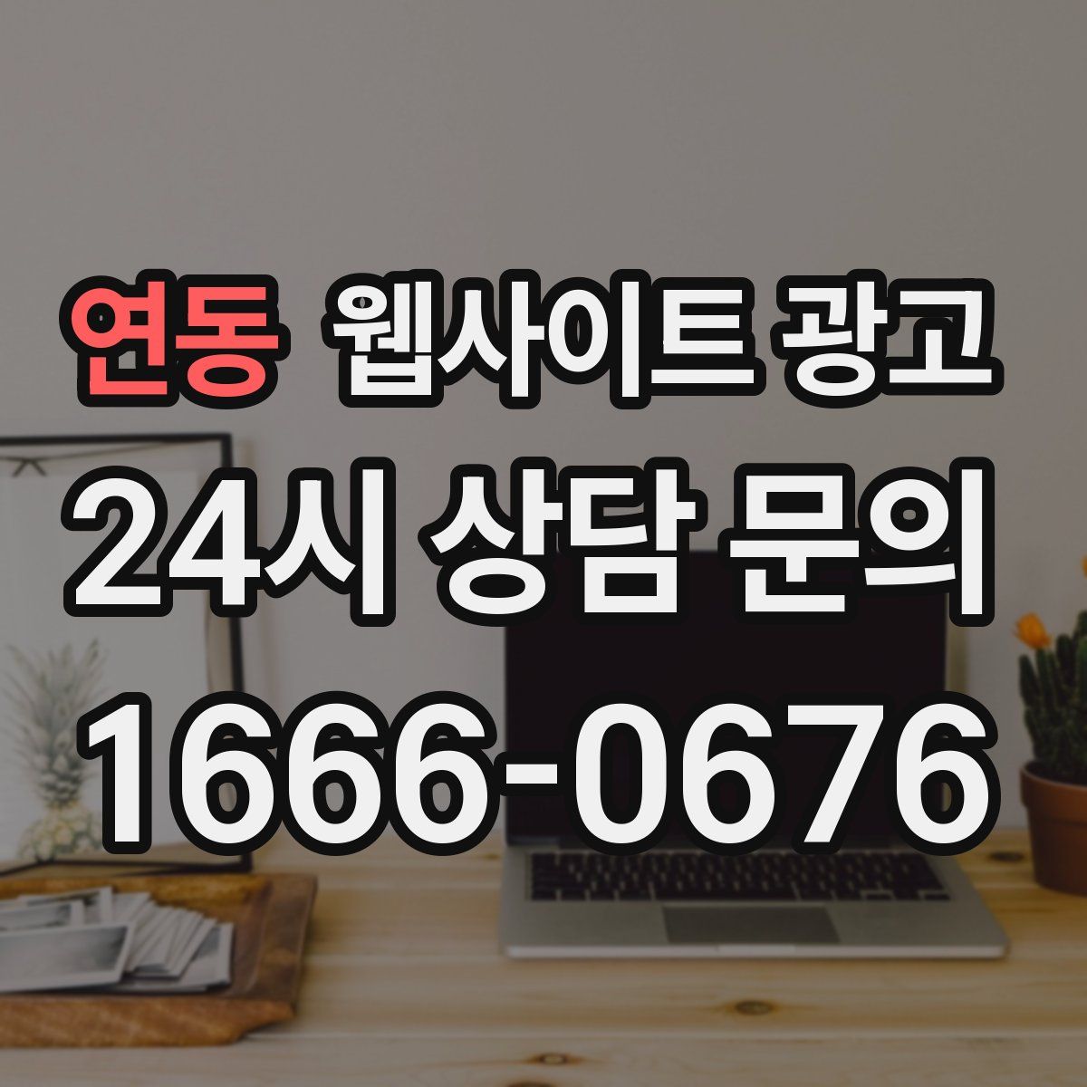 연동 웹사이트 광고