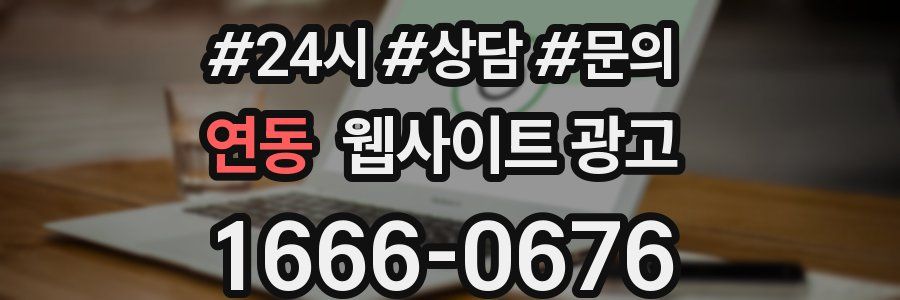 연동 웹사이트 광고