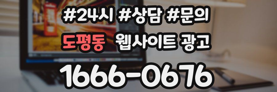 도평동 웹사이트 광고