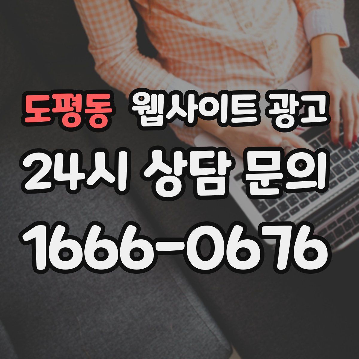 도평동 웹사이트 광고