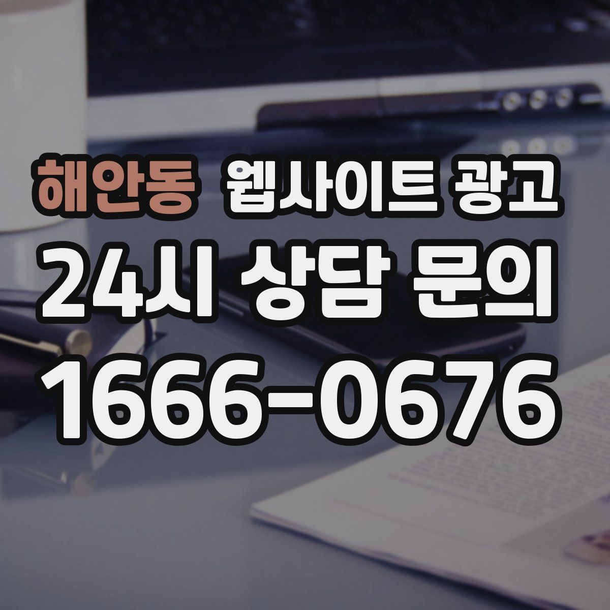 해안동 웹사이트 광고