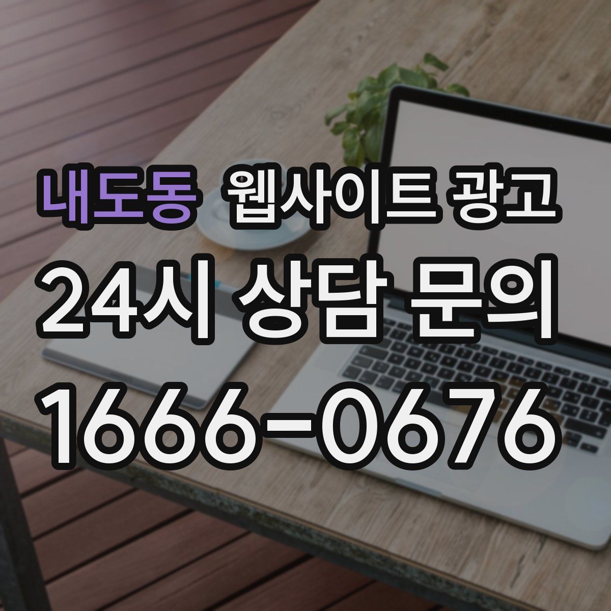내도동 웹사이트 광고