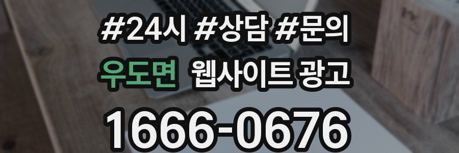 우도면 웹사이트 광고