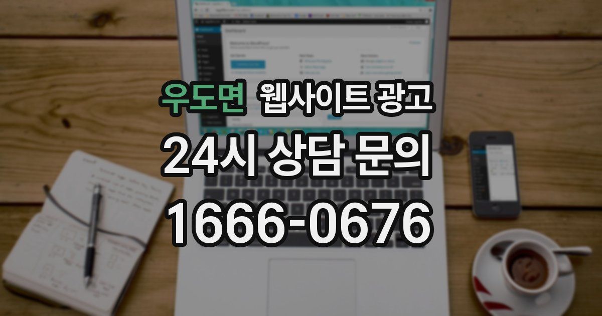 우도면 웹사이트 광고