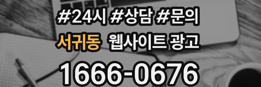 서귀동 웹사이트 광고