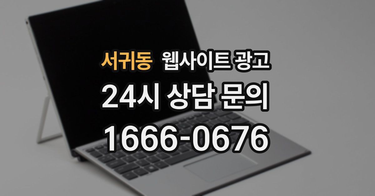 서귀동 웹사이트 광고