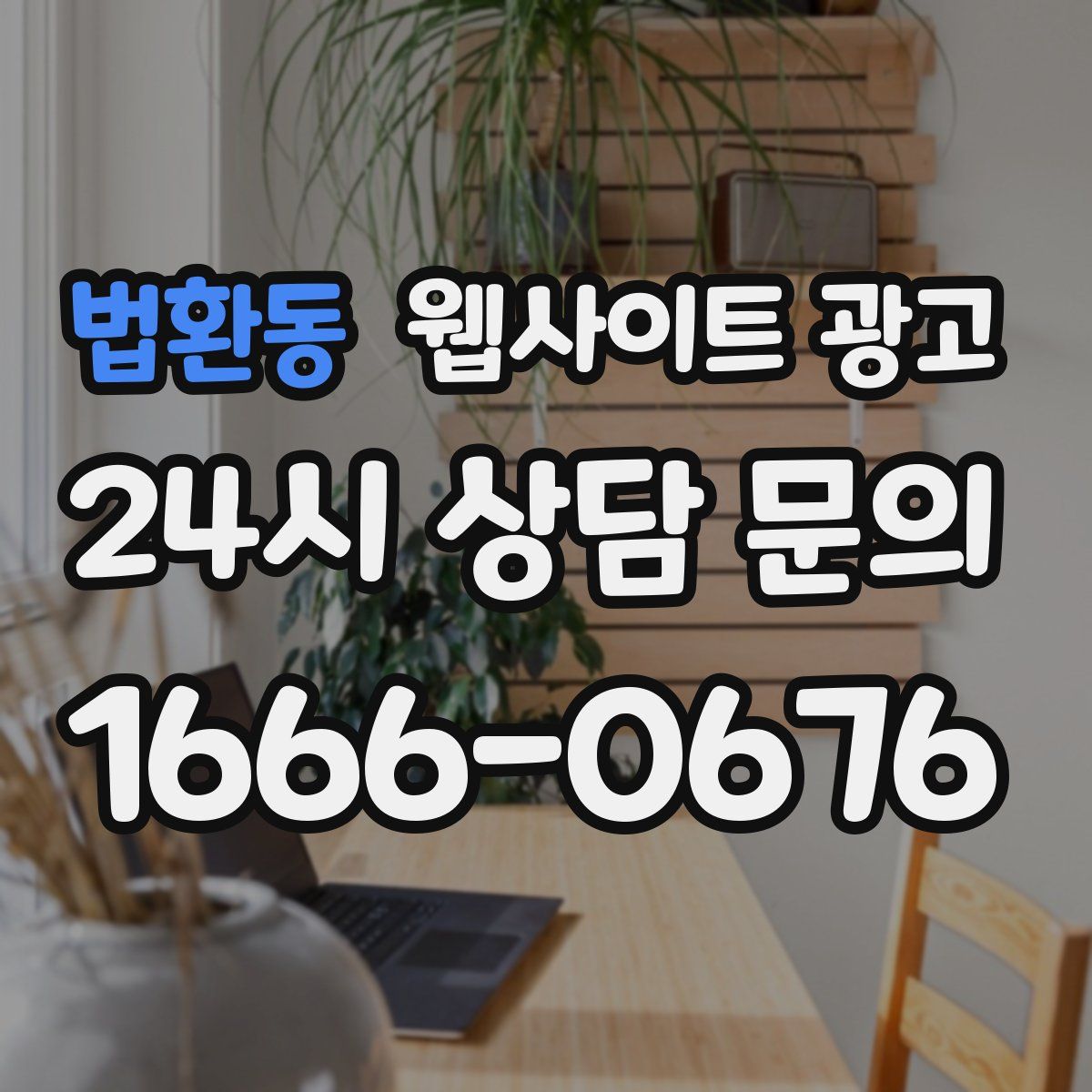 법환동 웹사이트 광고