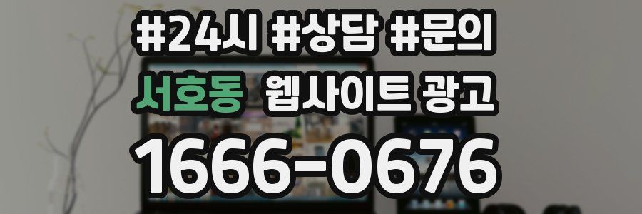 서호동 웹사이트 광고