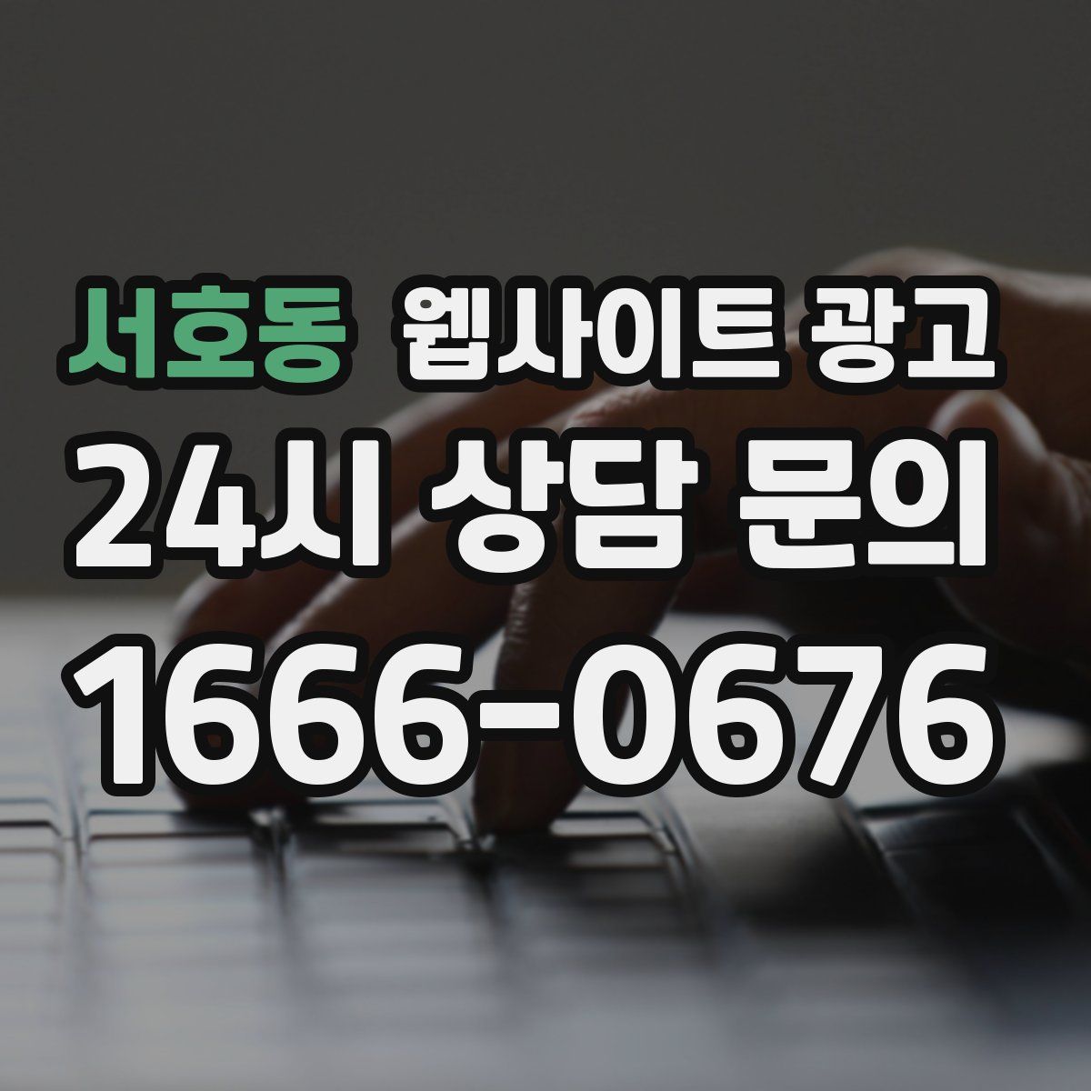 서호동 웹사이트 광고