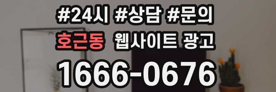 호근동 웹사이트 광고