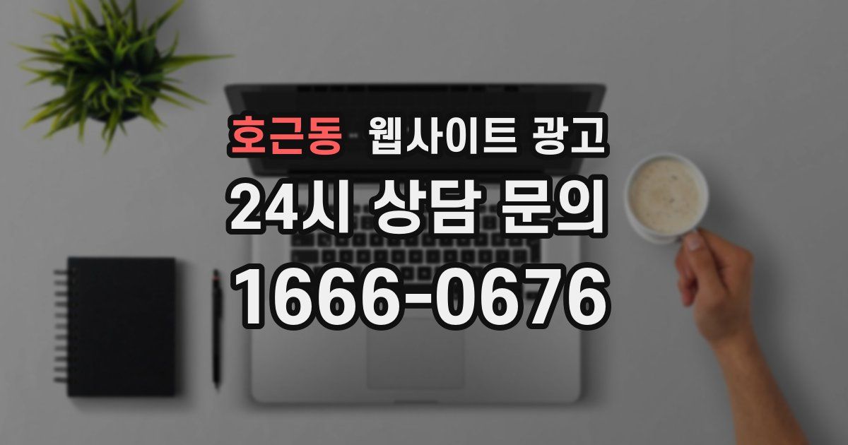 호근동 웹사이트 광고