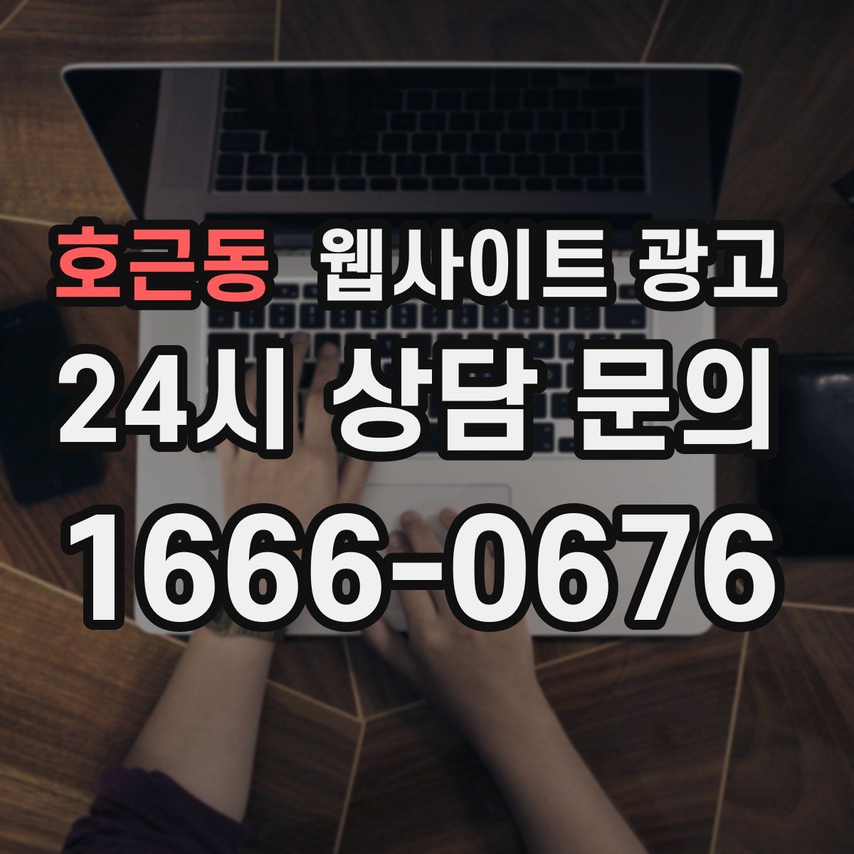 호근동 웹사이트 광고