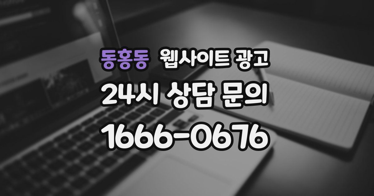 동홍동 웹사이트 광고