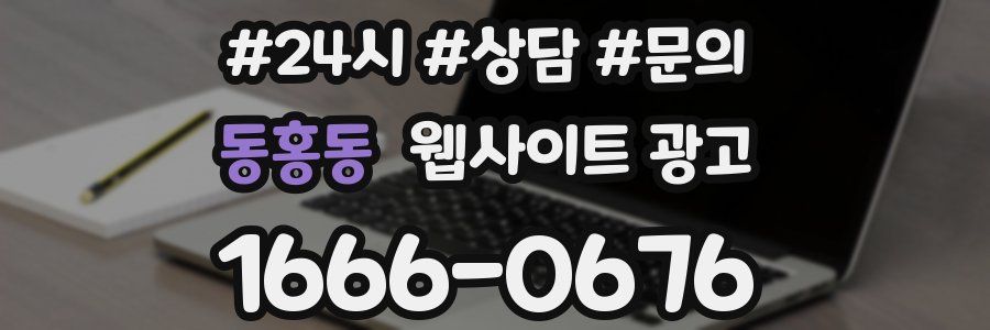 동홍동 웹사이트 광고