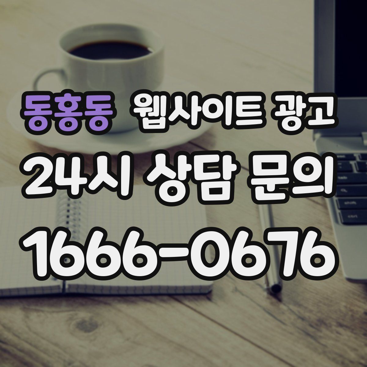 동홍동 웹사이트 광고