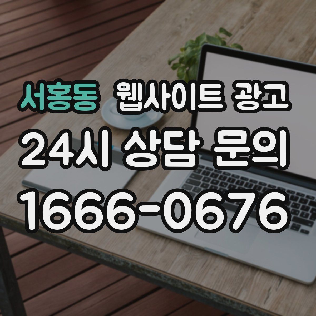 서홍동 웹사이트 광고