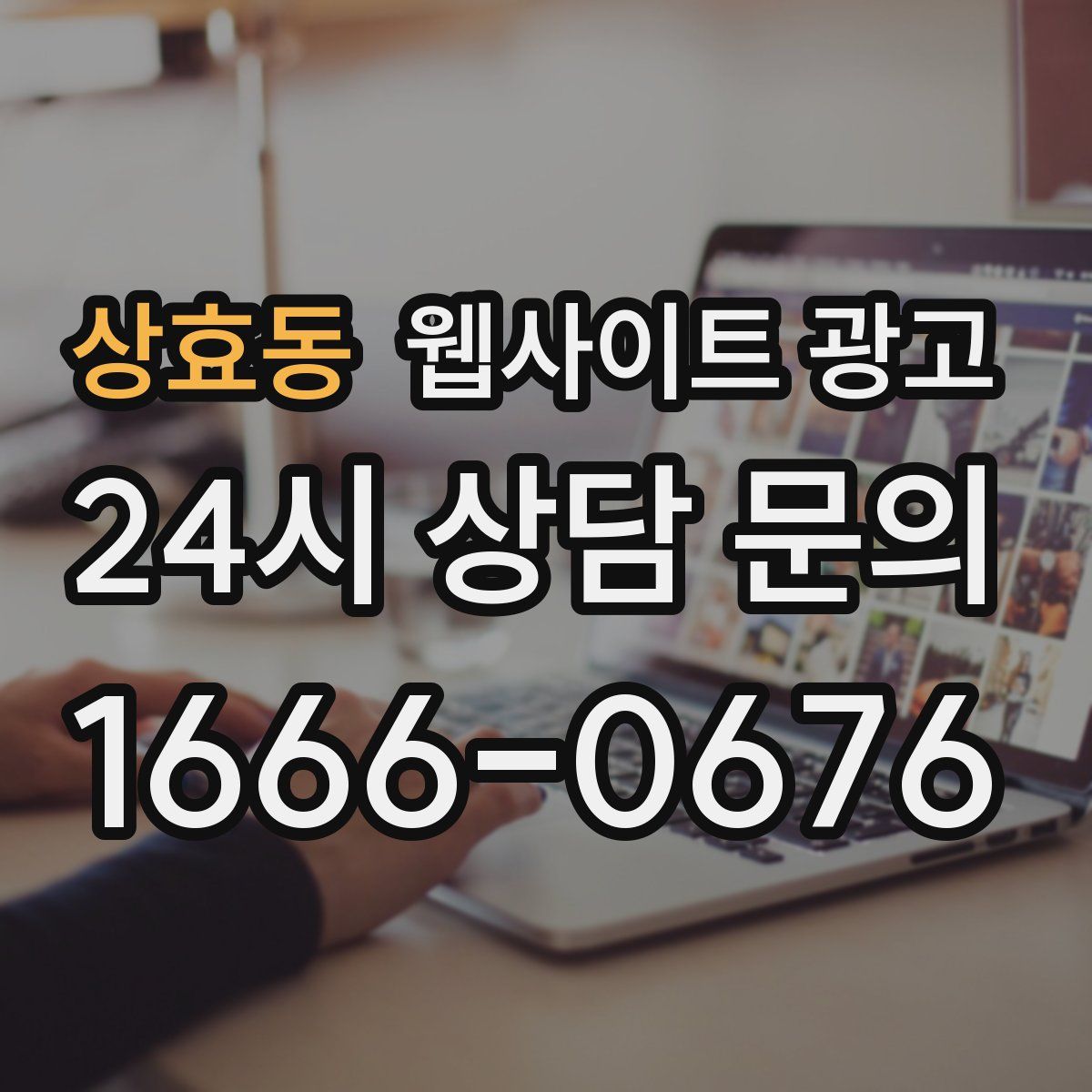 상효동 웹사이트 광고