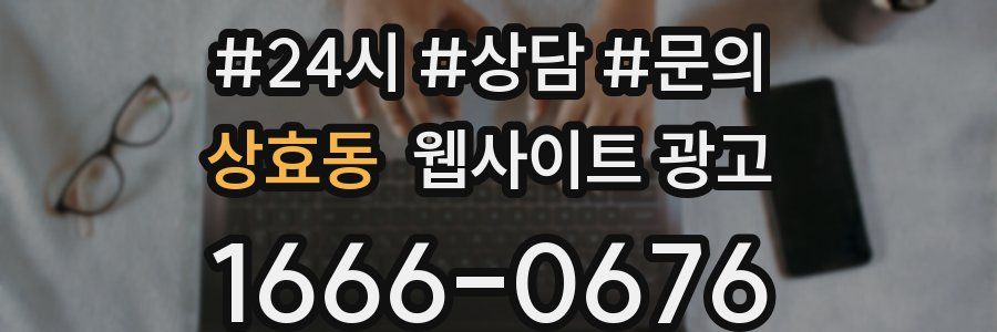상효동 웹사이트 광고