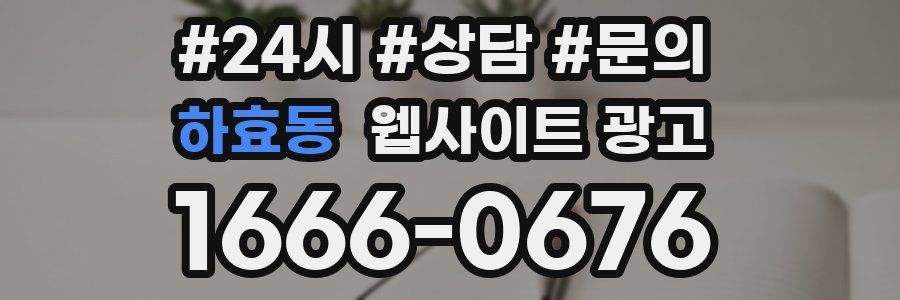 하효동 웹사이트 광고