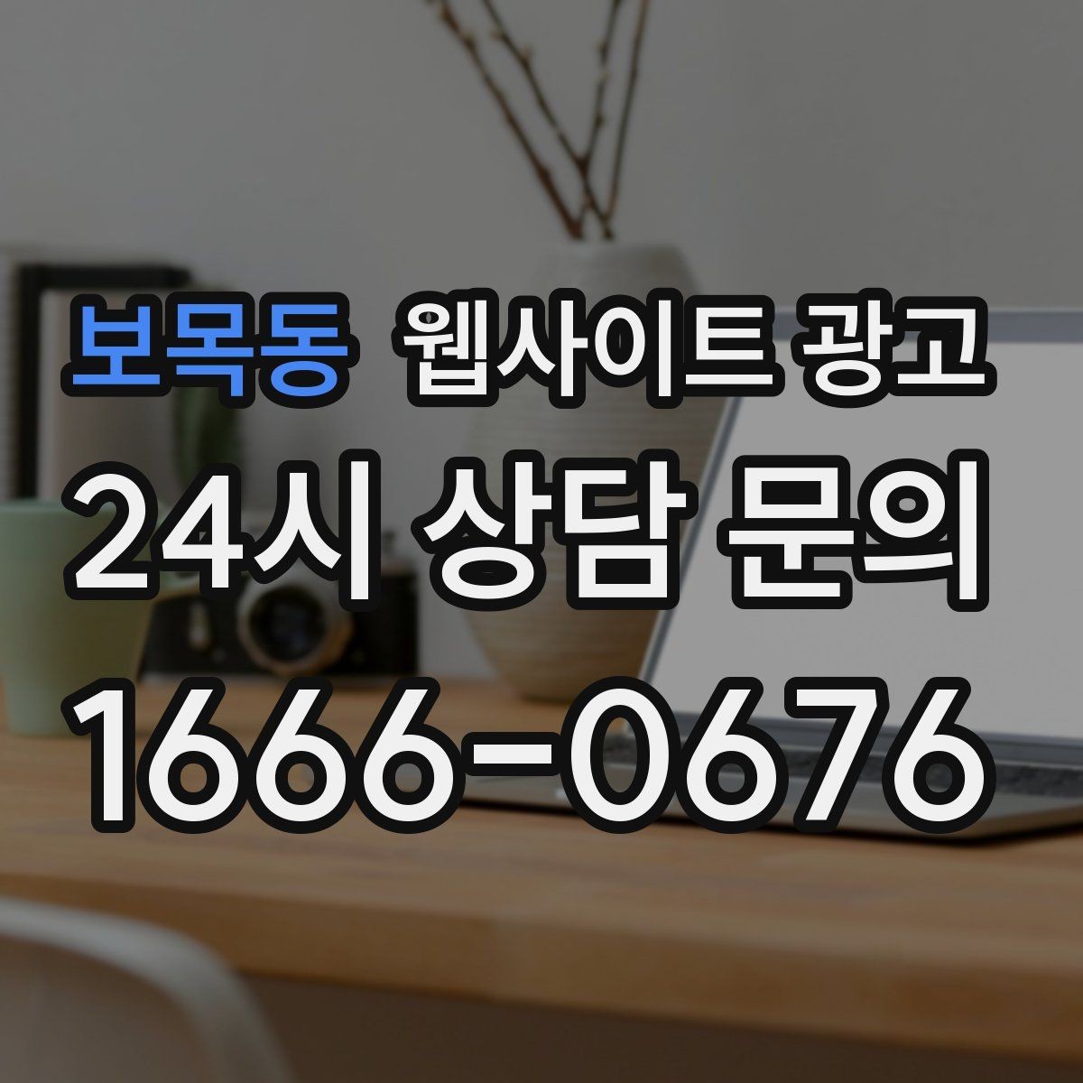 보목동 웹사이트 광고 지역명 키워드 글을 서비스 페이지로 연결하는 문장
