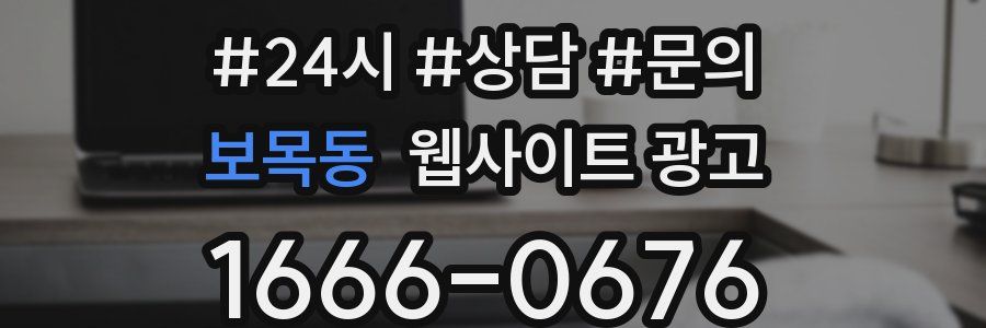 보목동 웹사이트 광고