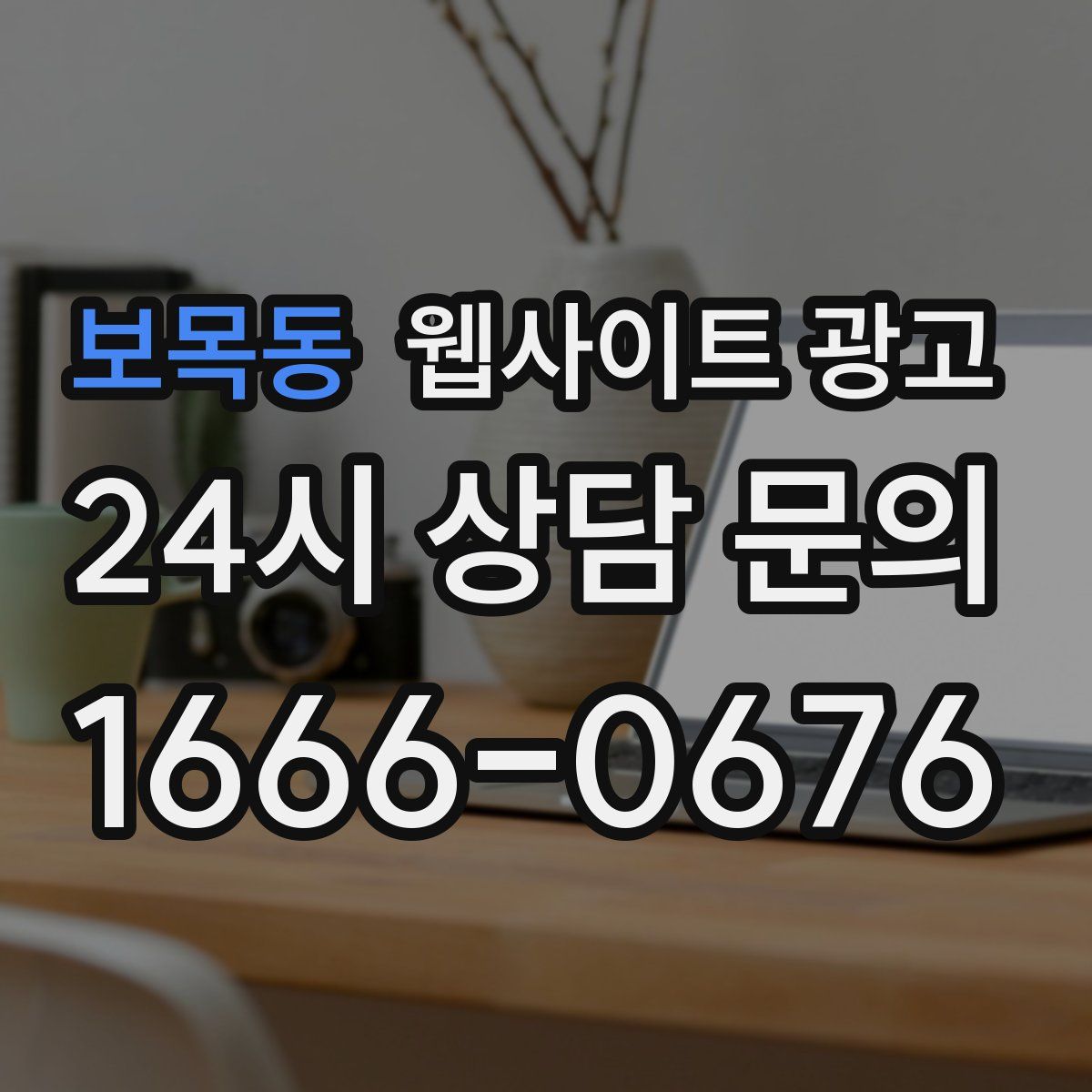 보목동 웹사이트 광고
