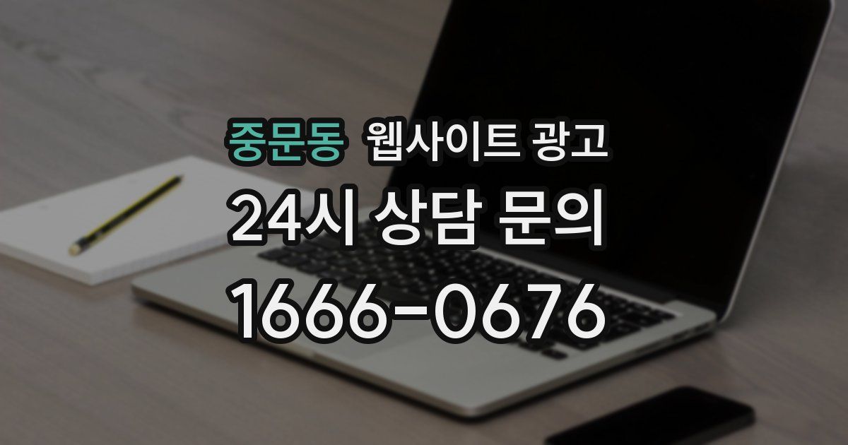 중문동 웹사이트 광고