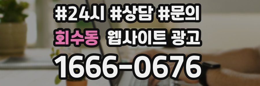 회수동 웹사이트 광고