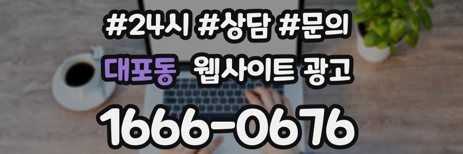 대포동 웹사이트 광고