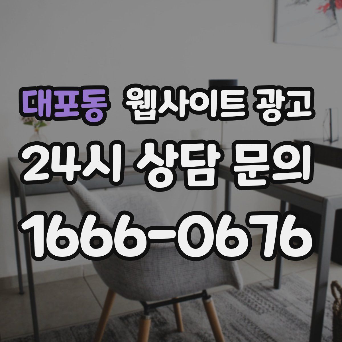 대포동 웹사이트 광고