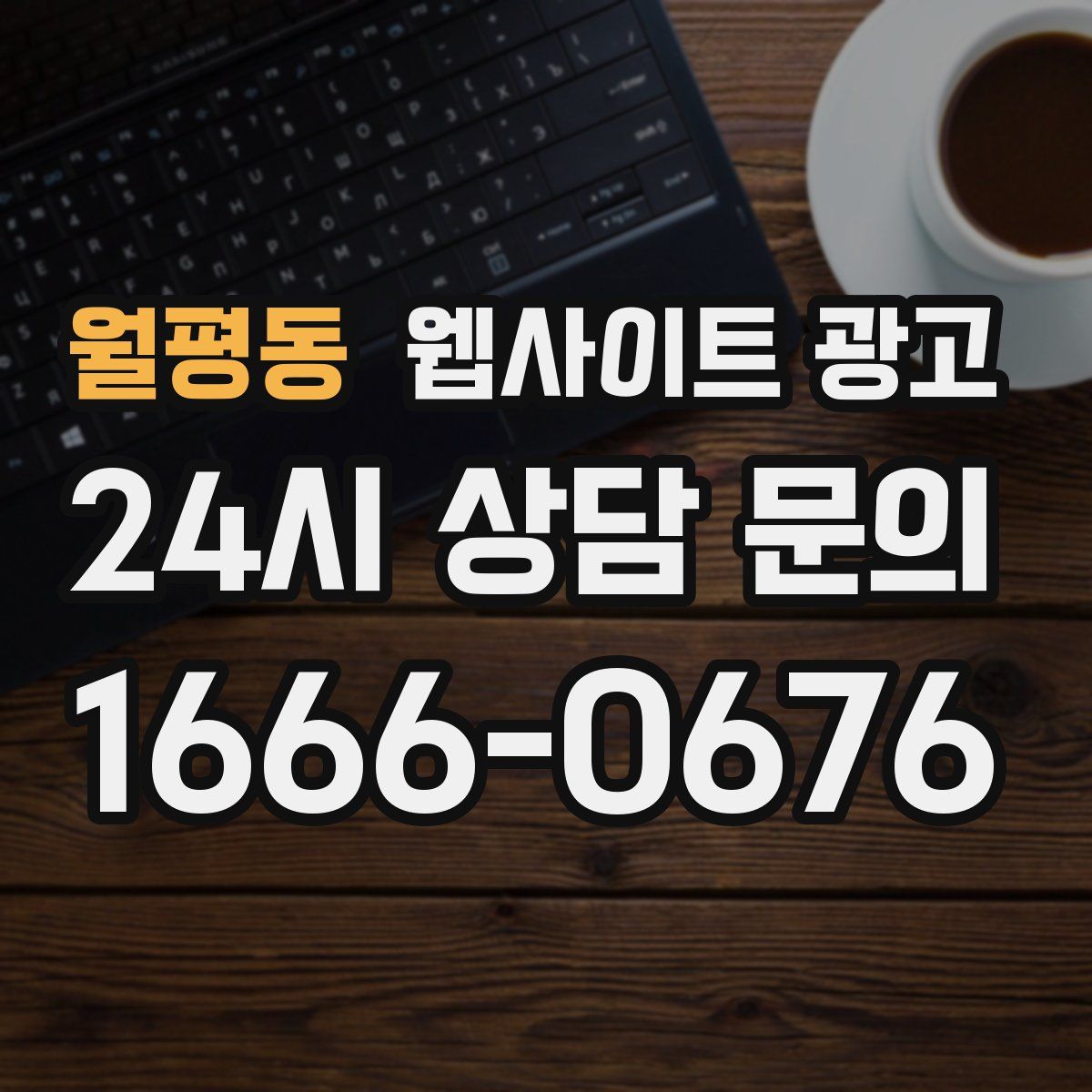 월평동 웹사이트 광고