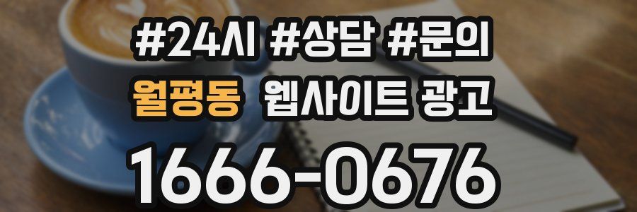 월평동 웹사이트 광고