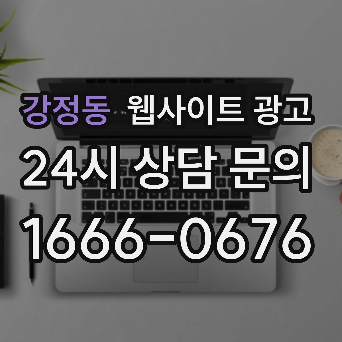 강정동 웹사이트 광고