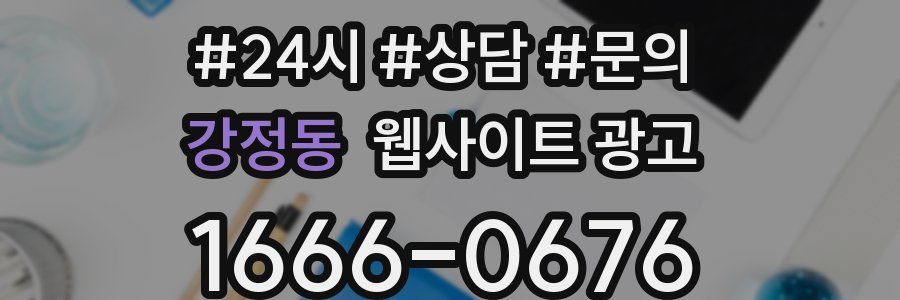 강정동 웹사이트 광고