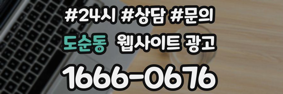 도순동 웹사이트 광고