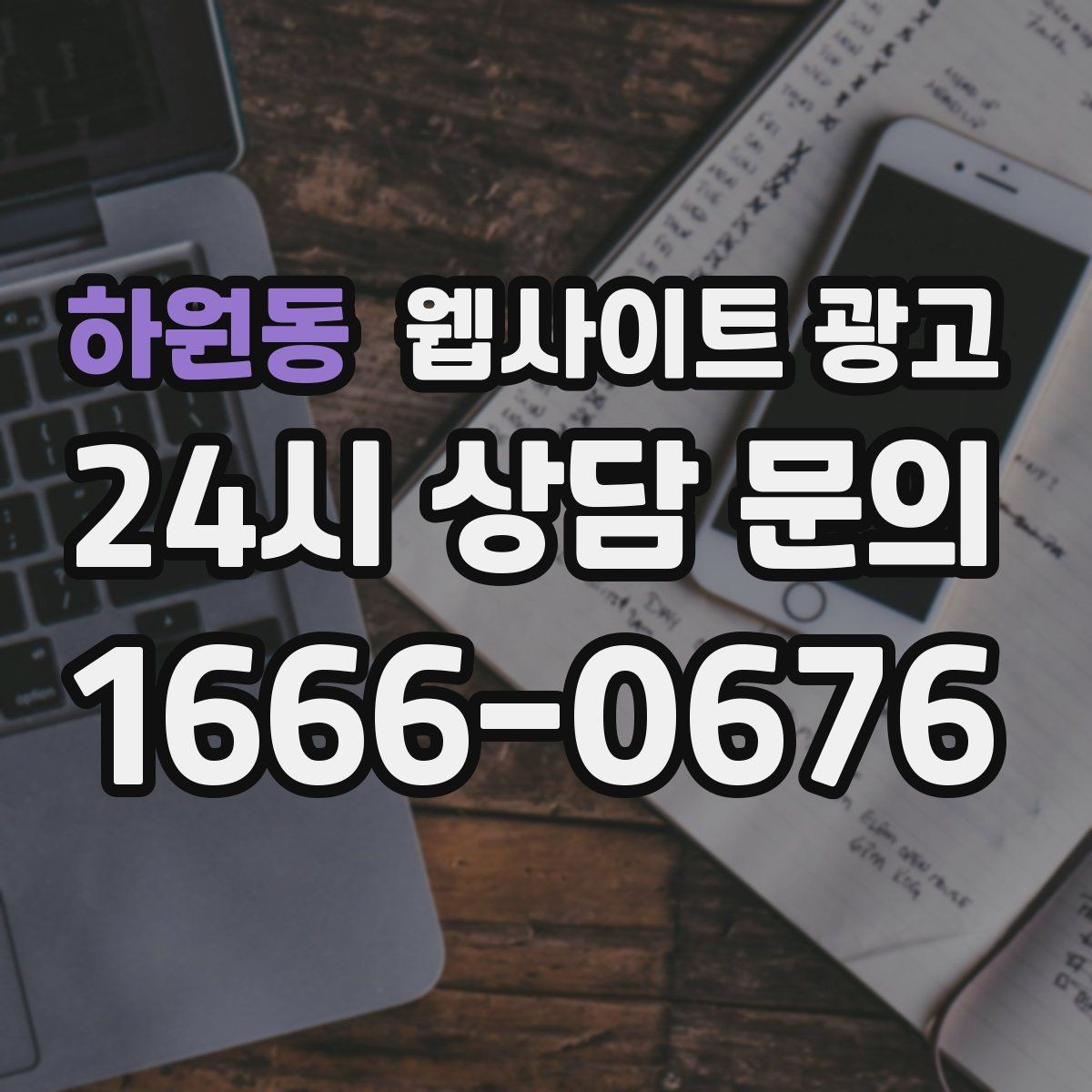 하원동 웹사이트 광고 상담이 몰릴 때 자동응답 안내 페이지를 쓰는 방법