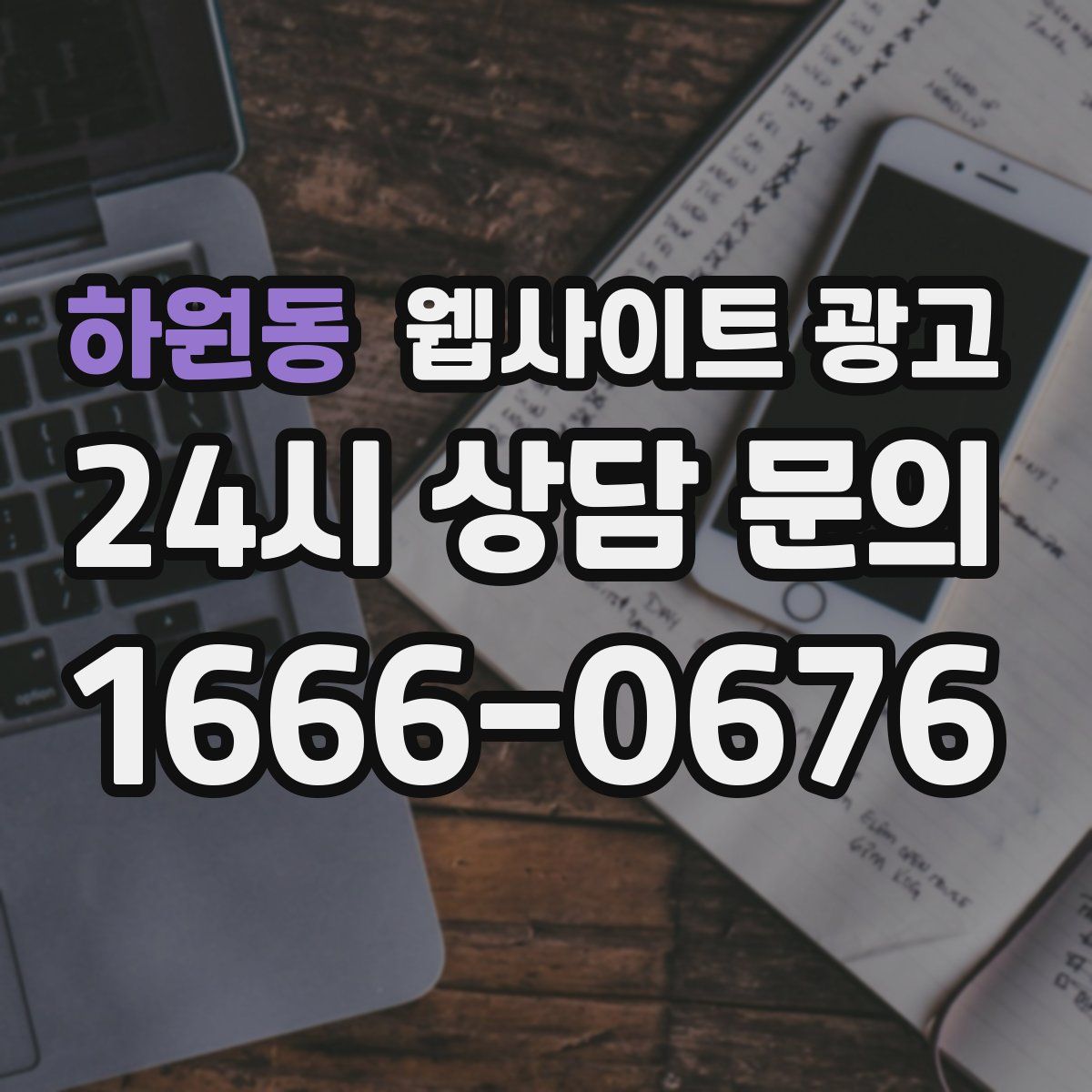 하원동 웹사이트 광고