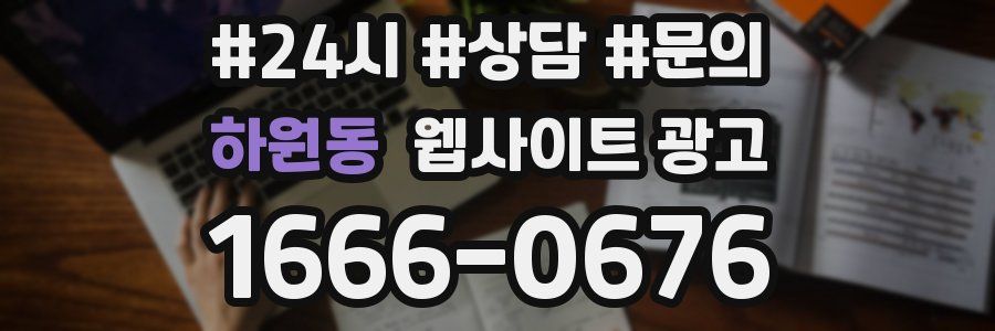 하원동 웹사이트 광고