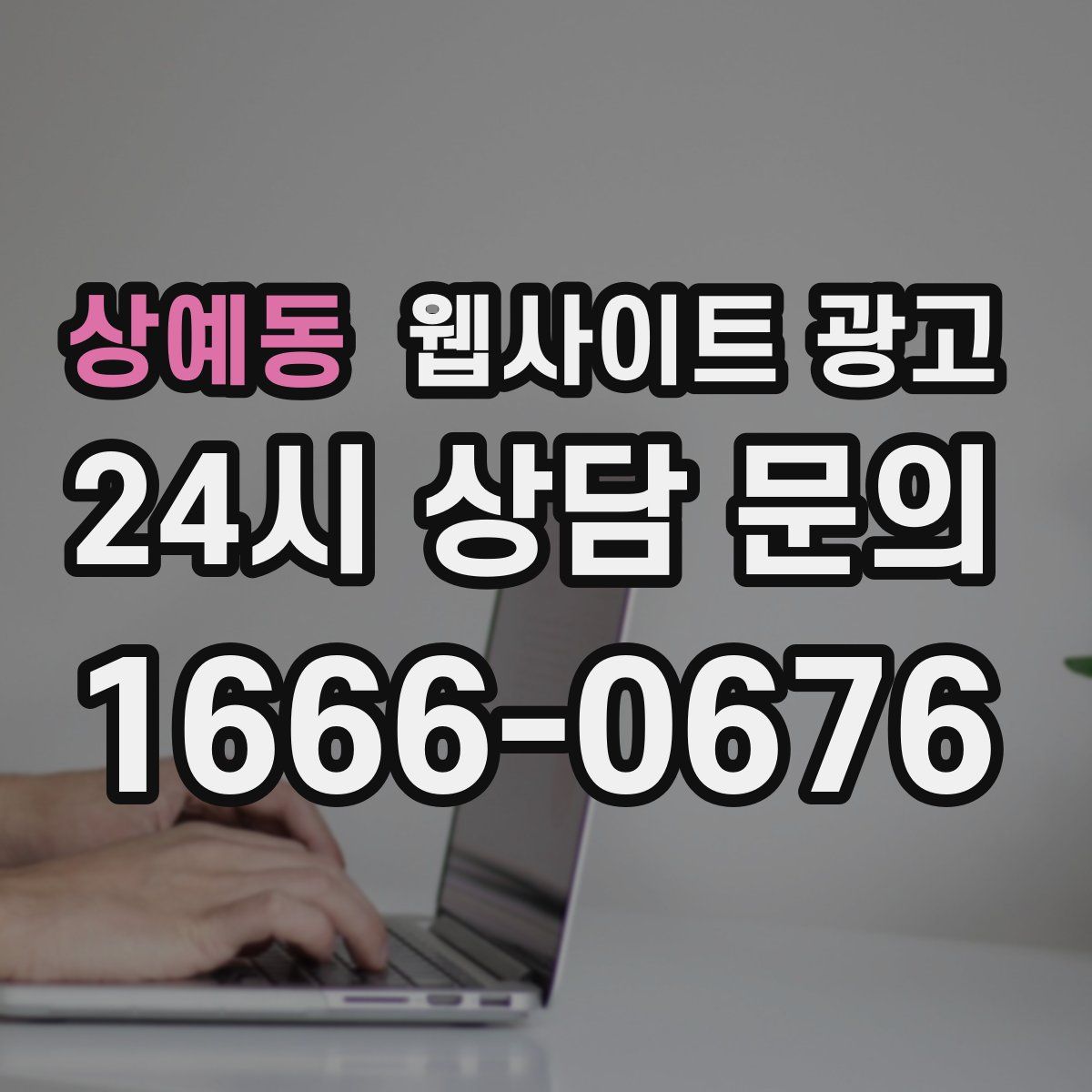 상예동 웹사이트 광고