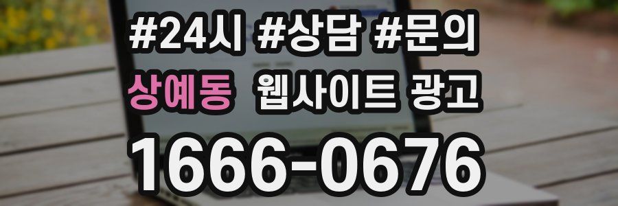 상예동 웹사이트 광고