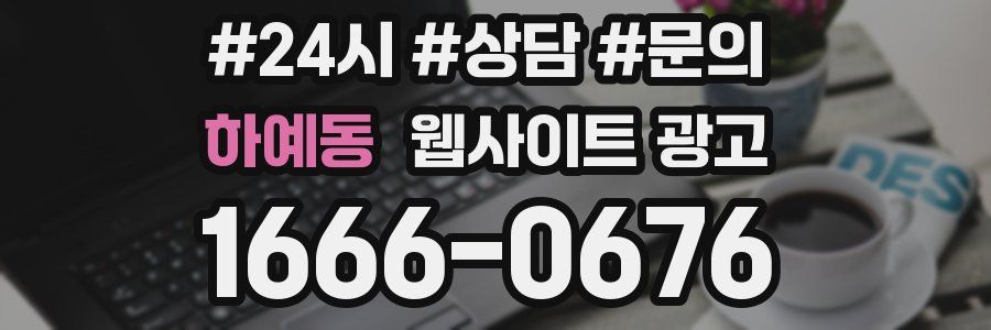 하예동 웹사이트 광고