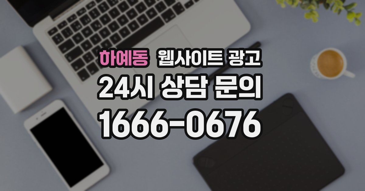 하예동 웹사이트 광고