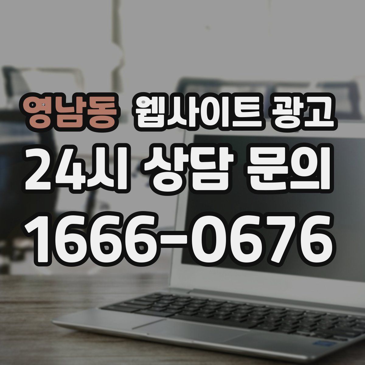 영남동 웹사이트 광고