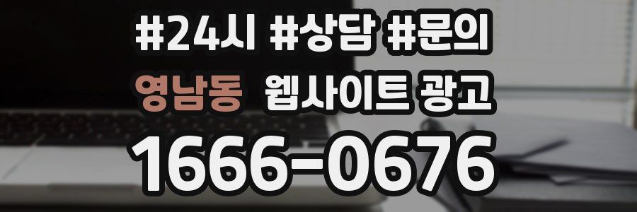 영남동 웹사이트 광고