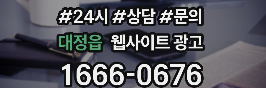 대정읍 웹사이트 광고