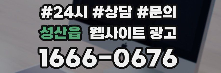 성산읍 웹사이트 광고