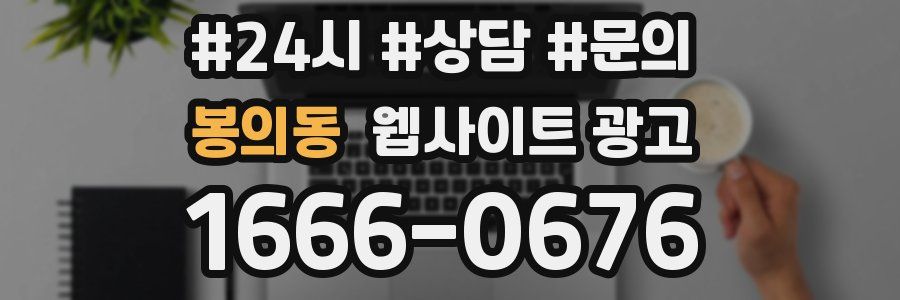봉의동 웹사이트 광고