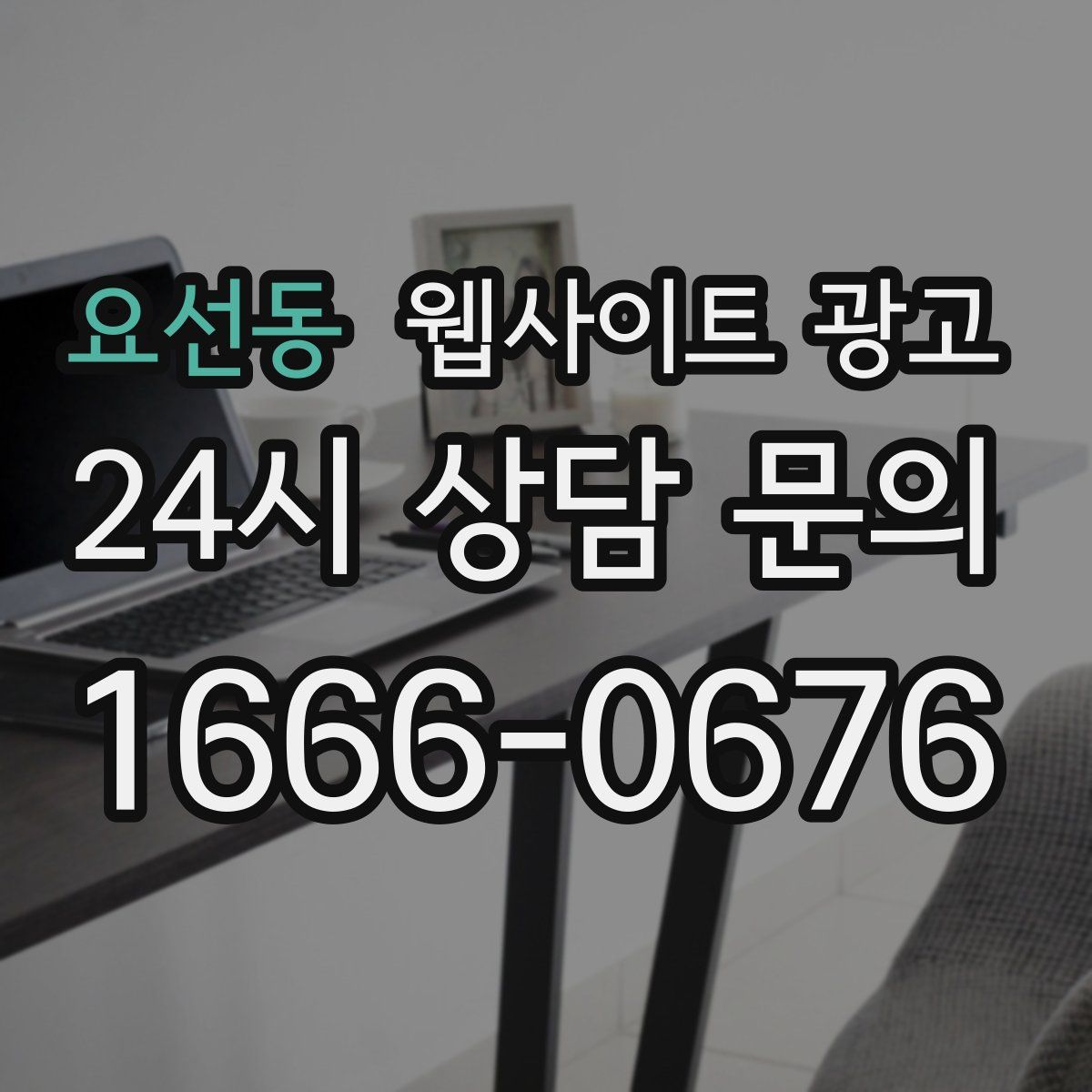 요선동 웹사이트 광고