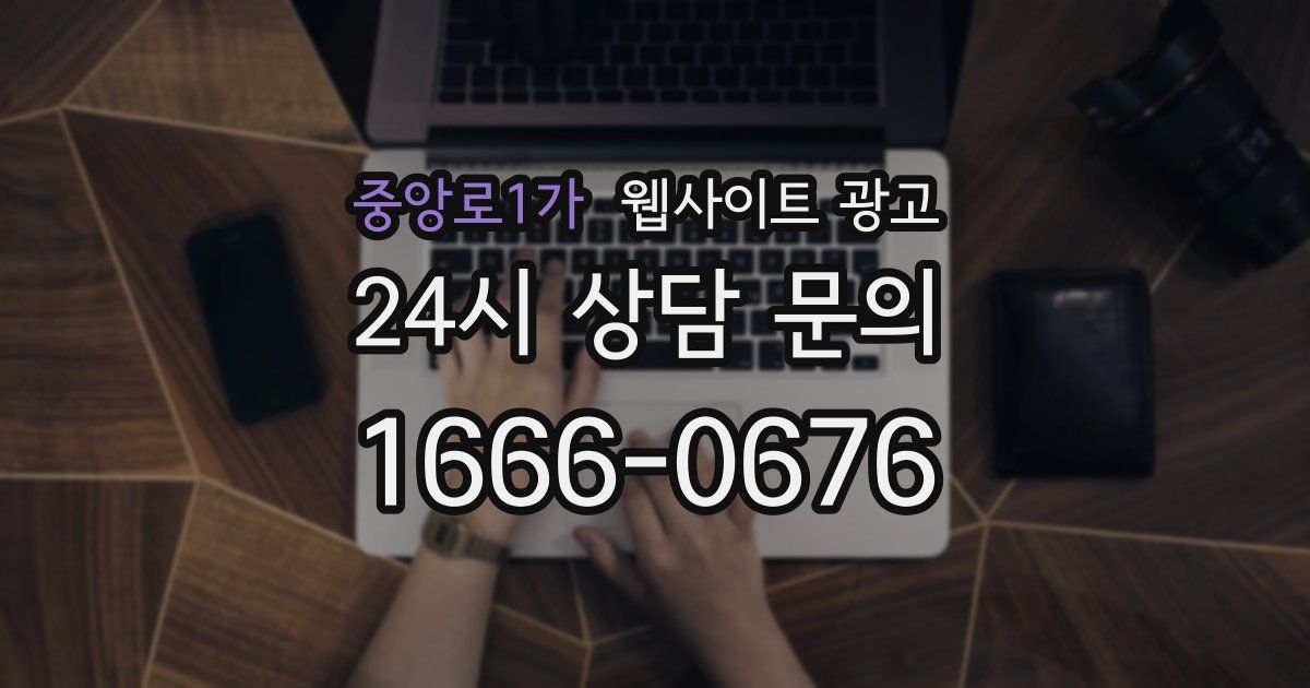 중앙로1가 웹사이트 광고